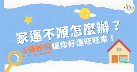 家運不好怎麼辦|【家裡不順】家裡不順氣運差？5個妙招幫你擺脱厄運，重振家。